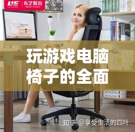 打造極致游戲體驗(yàn)，全面解析游戲電腦椅的秘密武器