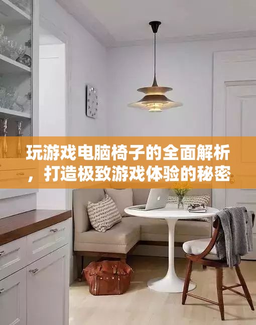 打造極致游戲體驗(yàn)，全面解析游戲電腦椅的秘密武器