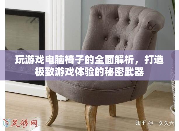 打造極致游戲體驗(yàn)，全面解析游戲電腦椅的秘密武器