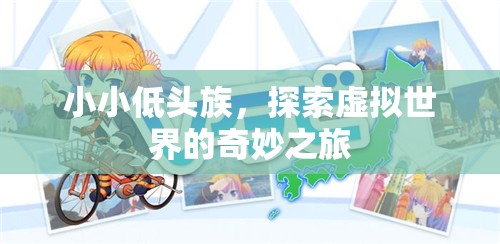 小小低頭族，探索虛擬世界的奇妙之旅