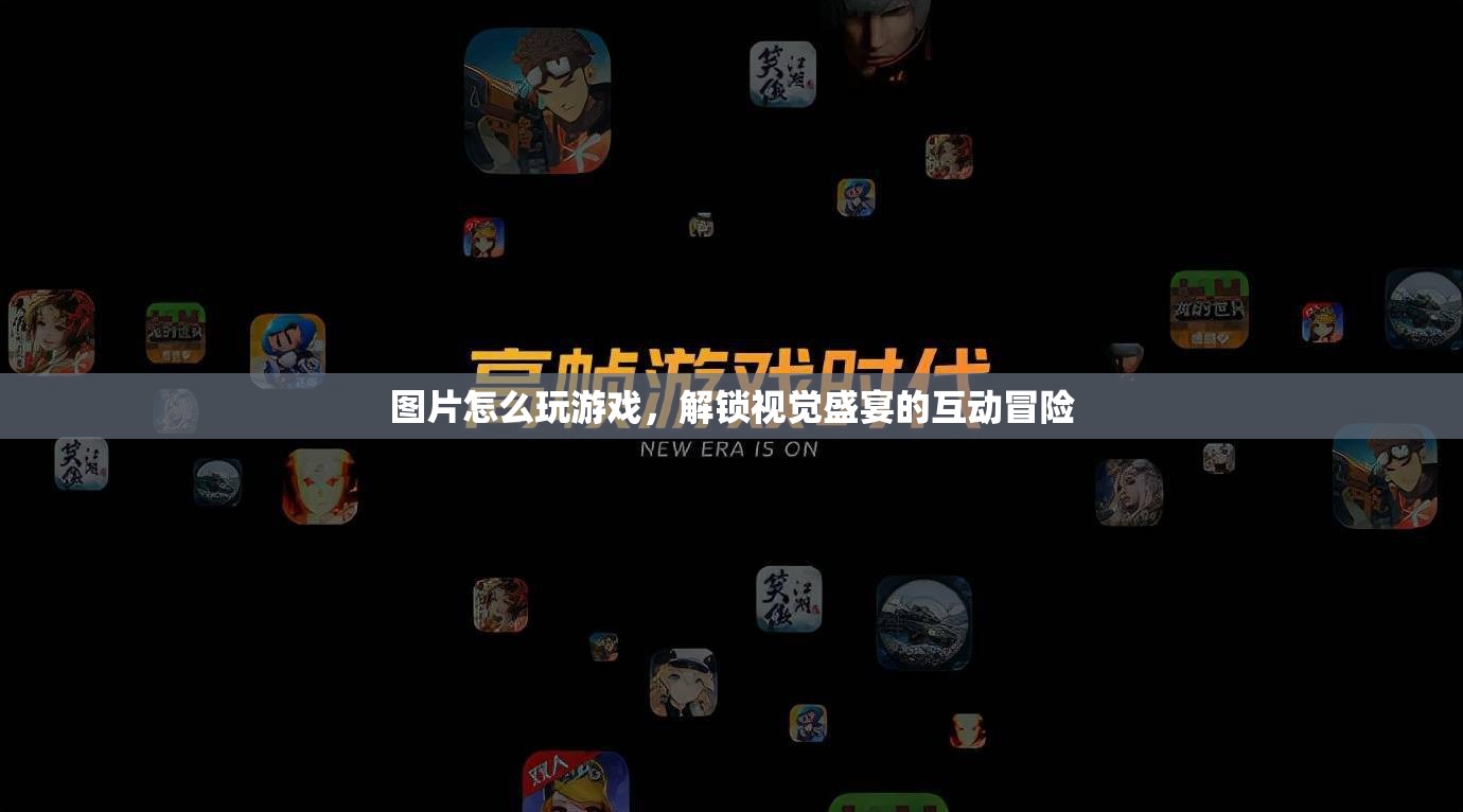 解鎖視覺盛宴，圖片中的互動冒險游戲