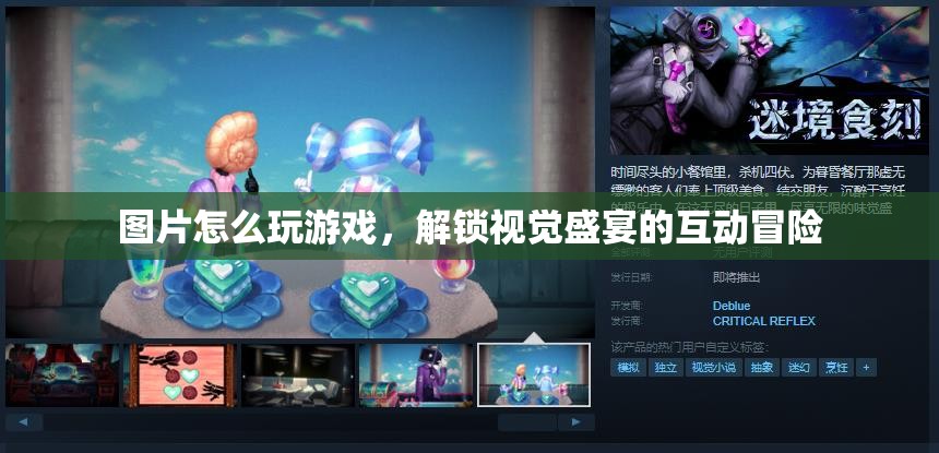 解鎖視覺盛宴，圖片中的互動冒險游戲