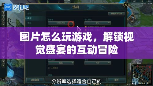 解鎖視覺盛宴，圖片中的互動冒險游戲