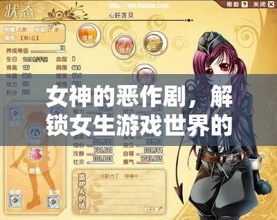 解鎖女性游戲世界的另類魅力，女神的惡作劇