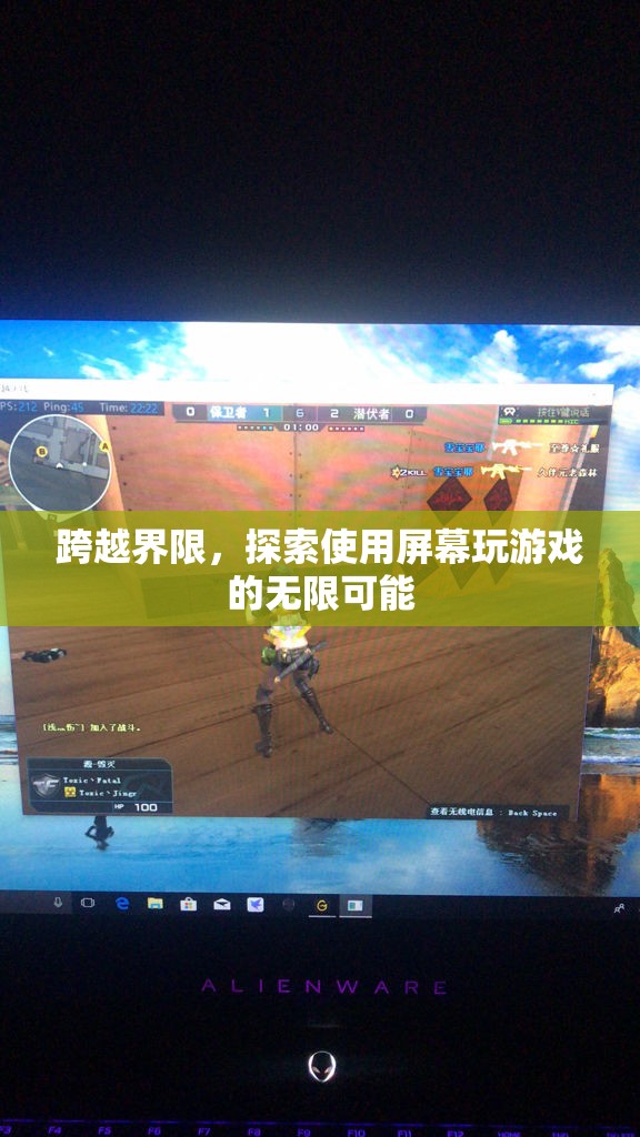 跨越界限，探索屏幕游戲的新維度與無限可能