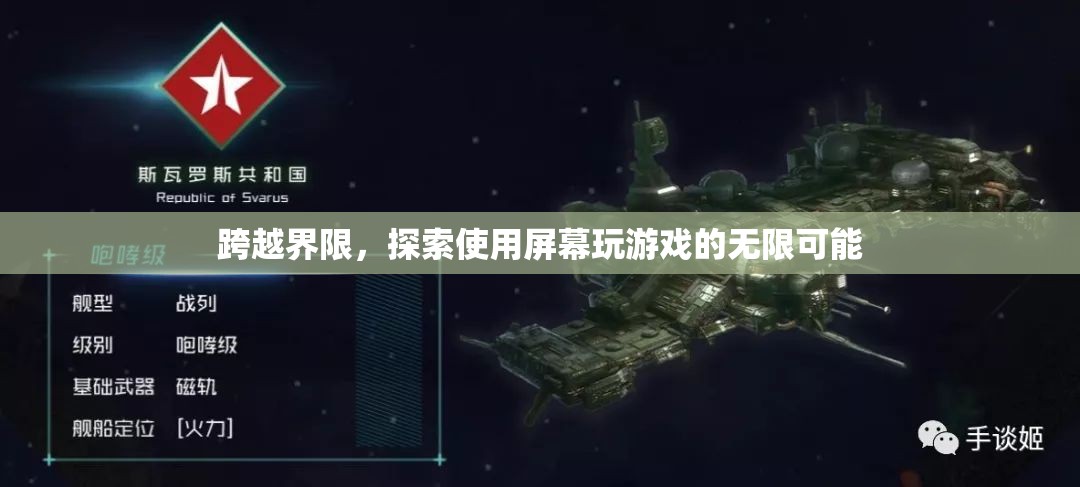 跨越界限，探索屏幕游戲的新維度與無限可能