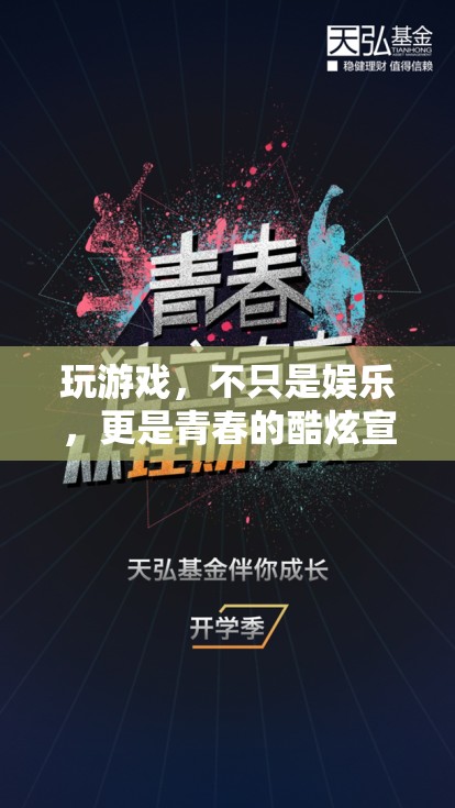 青春的酷炫宣言，游戲不只是娛樂