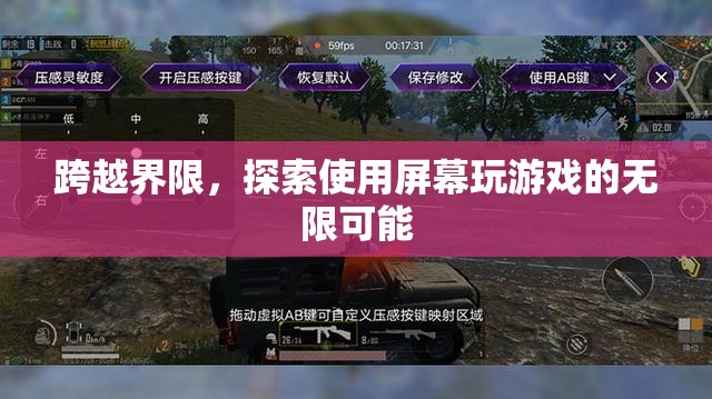 跨越界限，探索屏幕游戲的新維度與無限可能