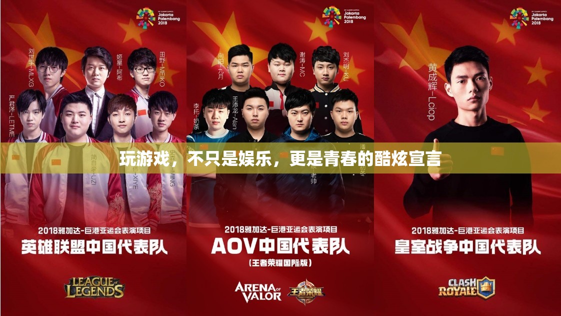 青春的酷炫宣言，游戲不只是娛樂