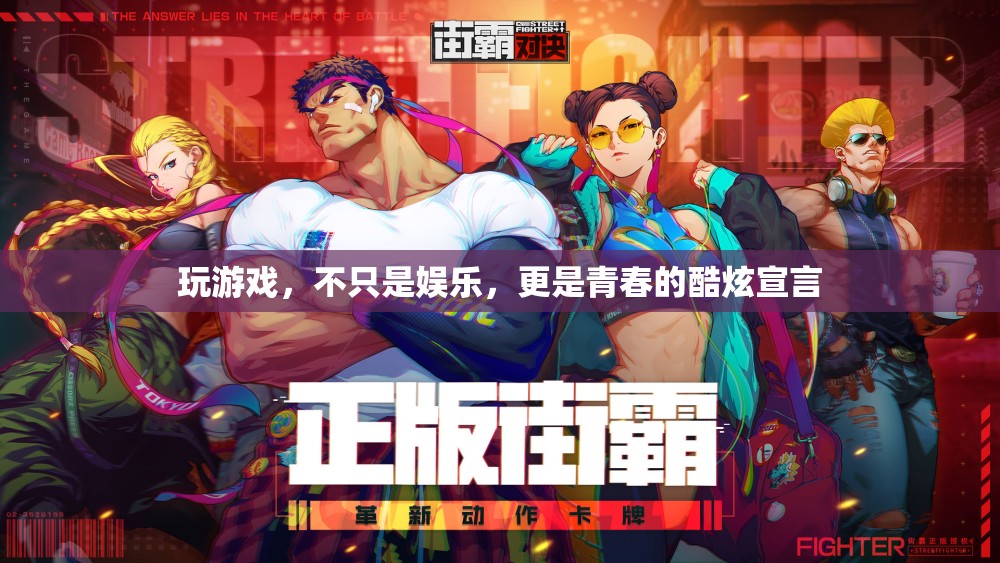 青春的酷炫宣言，游戲不只是娛樂