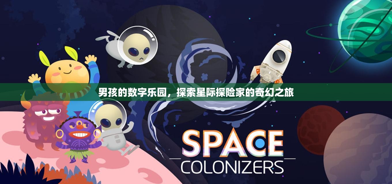 星際探險家的奇幻之旅，男孩的數(shù)字樂園
