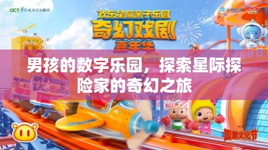 星際探險家的奇幻之旅，男孩的數(shù)字樂園