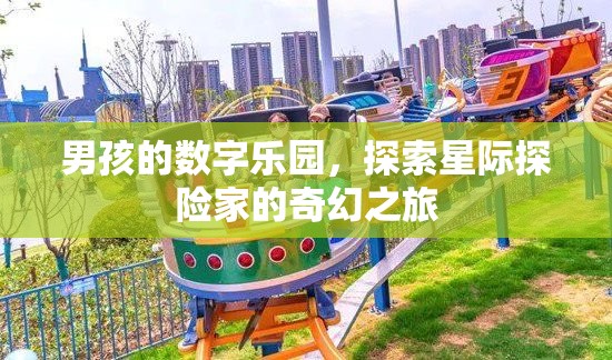 星際探險家的奇幻之旅，男孩的數(shù)字樂園