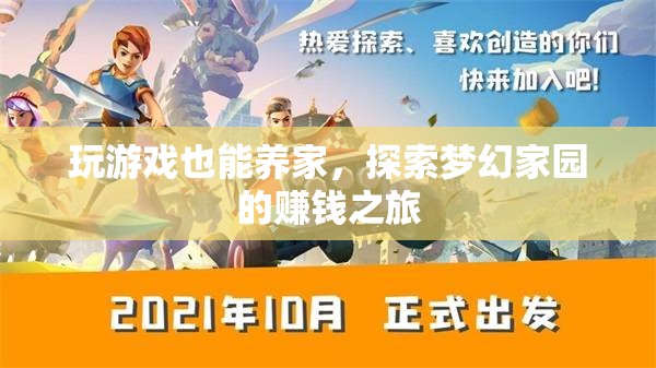 游戲中的財(cái)富之道，探索夢(mèng)幻家園的賺錢之旅