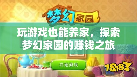 游戲中的財(cái)富之道，探索夢(mèng)幻家園的賺錢之旅