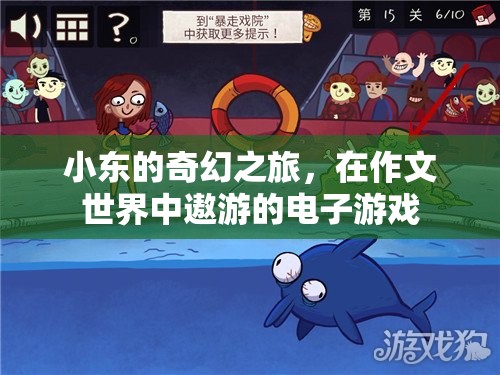 小東的奇幻電子游戲之旅，作文世界中的冒險(xiǎn)