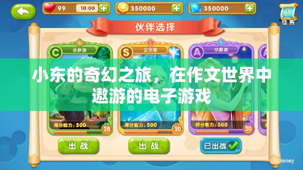 小東的奇幻電子游戲之旅，作文世界中的冒險(xiǎn)