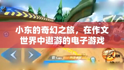 小東的奇幻電子游戲之旅，作文世界中的冒險(xiǎn)