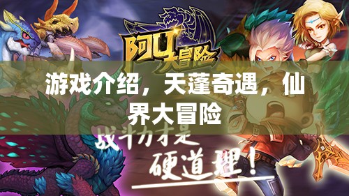 天蓬奇遇，仙界大冒險的奇幻之旅