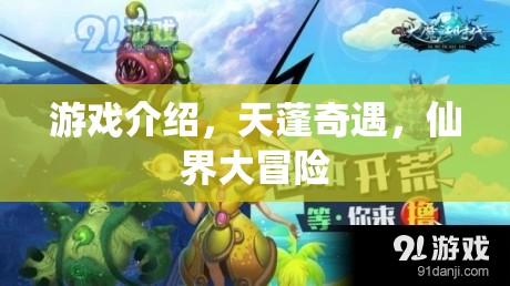 天蓬奇遇，仙界大冒險的奇幻之旅