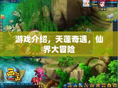 天蓬奇遇，仙界大冒險的奇幻之旅
