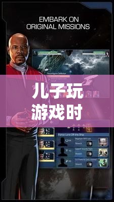 星際迷航，探索兒子游戲中的宇宙奧秘