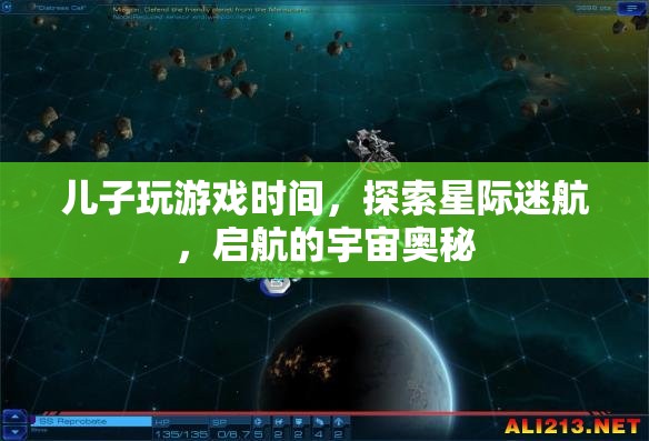 星際迷航，探索兒子游戲中的宇宙奧秘