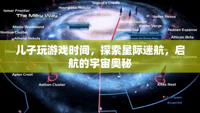 星際迷航，探索兒子游戲中的宇宙奧秘