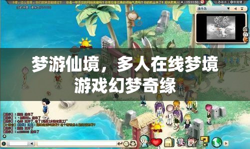 幻夢(mèng)奇緣，多人在線夢(mèng)境游戲之旅
