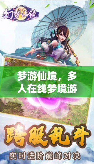 幻夢(mèng)奇緣，多人在線夢(mèng)境游戲之旅