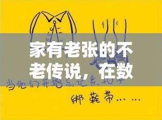 老張的不老傳說，在數(shù)字世界中尋找樂趣的溫馨旅程