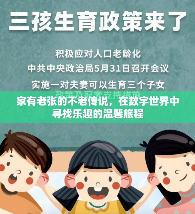 老張的不老傳說，在數(shù)字世界中尋找樂趣的溫馨旅程