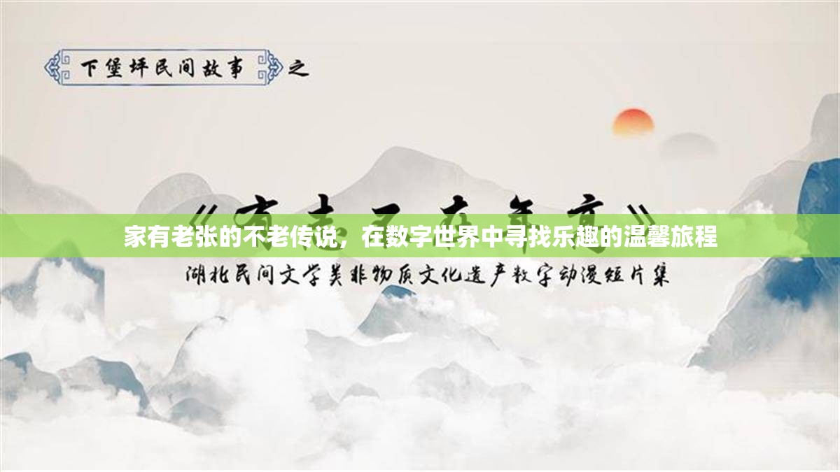老張的不老傳說，在數(shù)字世界中尋找樂趣的溫馨旅程