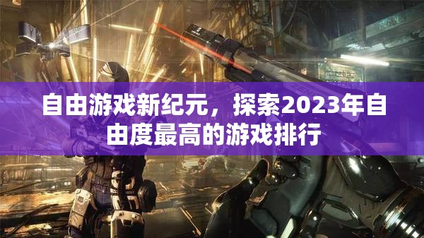 2023年自由度最高的游戲排行，探索自由游戲新紀元