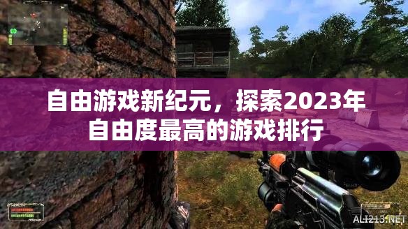 2023年自由度最高的游戲排行，探索自由游戲新紀元