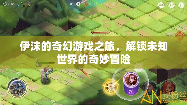 伊沫的奇幻游戲之旅，解鎖未知世界的奇妙冒險(xiǎn)