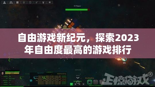 2023年自由度最高的游戲排行，探索自由游戲新紀元