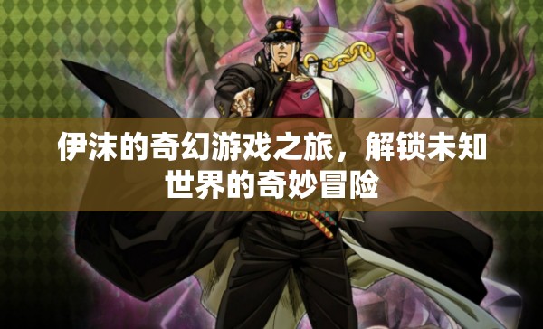 伊沫的奇幻游戲之旅，解鎖未知世界的奇妙冒險(xiǎn)