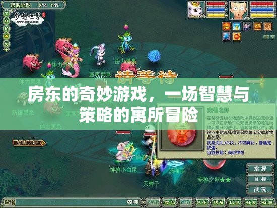 寓所奇謀，房東的智慧與策略冒險