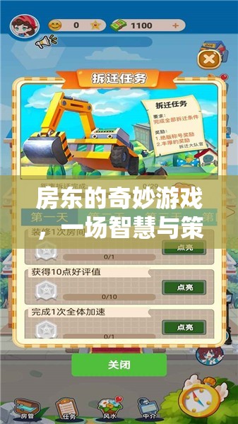 寓所奇謀，房東的智慧與策略冒險