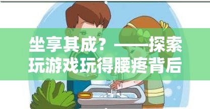 坐享其成背后的游戲與健康平衡，探索玩游戲?qū)е卵鄣脑? class=