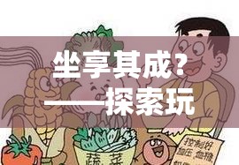 坐享其成背后的游戲與健康平衡，探索玩游戲?qū)е卵鄣脑? class=