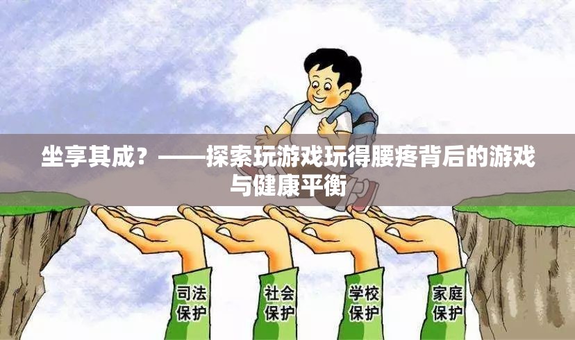 坐享其成背后的游戲與健康平衡，探索玩游戲?qū)е卵鄣脑? class=