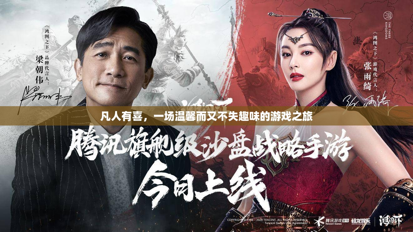 凡人有喜，溫馨與趣味交織的游戲之旅