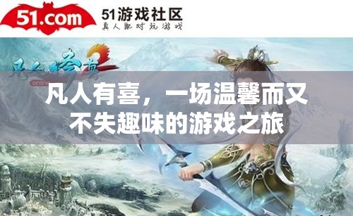 凡人有喜，溫馨與趣味交織的游戲之旅