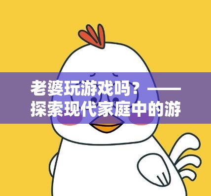 現(xiàn)代家庭新風(fēng)尚，妻子也愛玩游戲