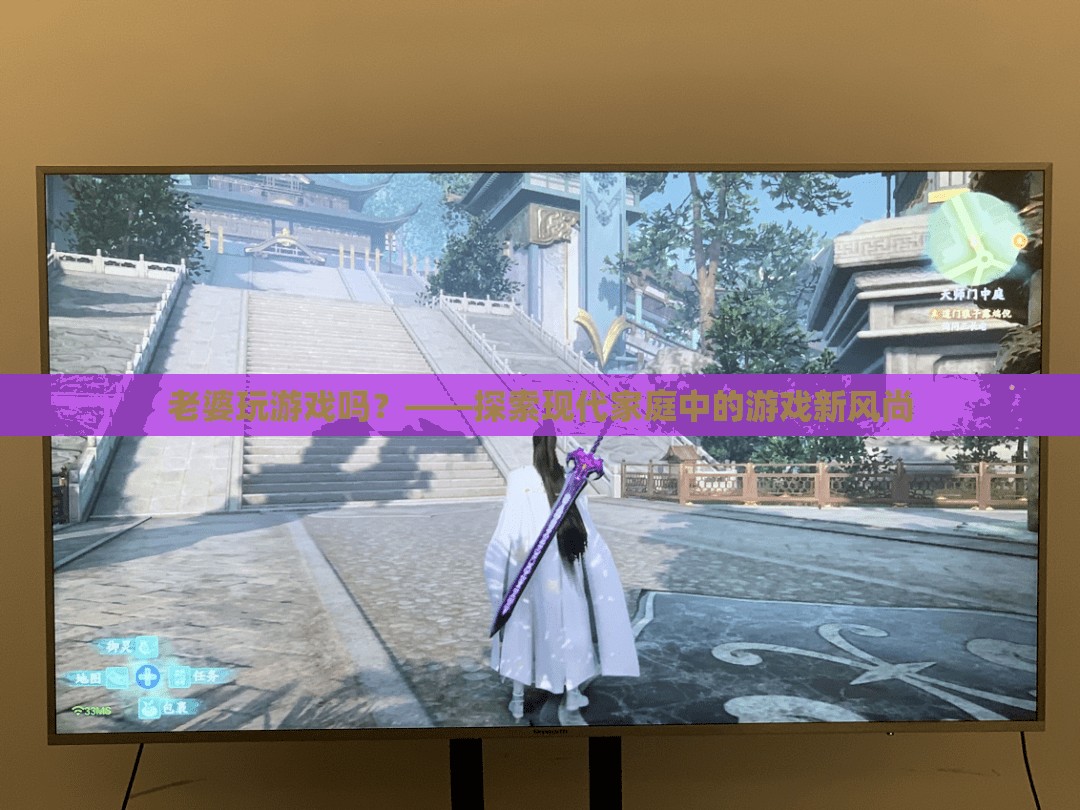 現(xiàn)代家庭新風(fēng)尚，妻子也愛玩游戲
