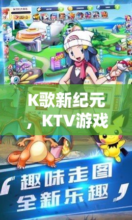 K歌新紀(jì)元，KTV游戲道具的奇妙之旅