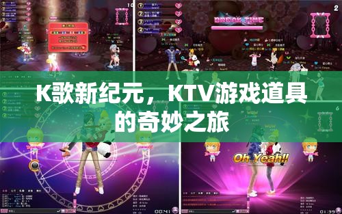 K歌新紀(jì)元，KTV游戲道具的奇妙之旅