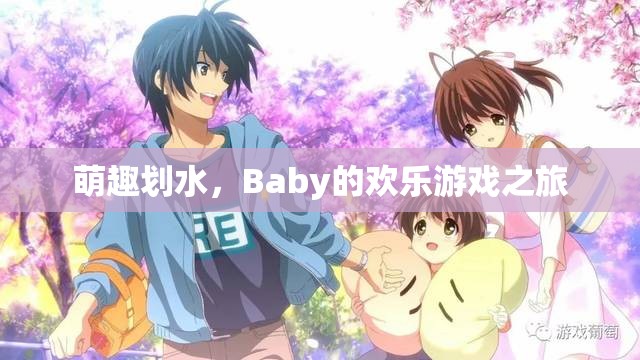 萌趣劃水，Baby的歡樂游戲探險(xiǎn)之旅